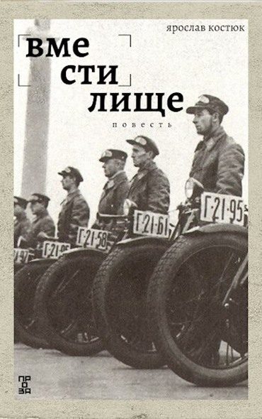 Обложка книги «Вместилище»