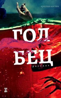 Обложка книги «Голбец»