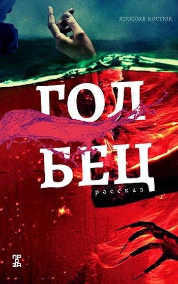 Обложка книги «Голбец»