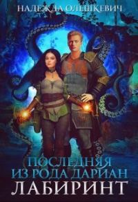 Обложка книги «Последняя из рода Дариан. Лабиринт»