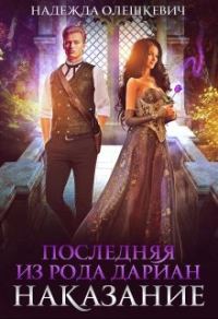 Обложка книги «Последняя из рода Дариан. Наказание»