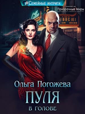 Обложка книги «Пуля в голове»