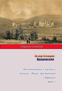 Обложка книги «Воспоминания о жизни и деяниях Яшки, прозванного Орфаном. Том 1»
