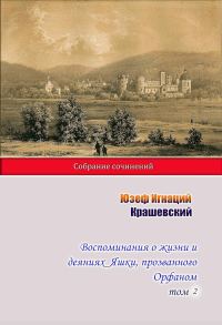 Обложка книги «Воспоминания о жизни и деяниях Яшки, прозванного Орфаном. Том 2»