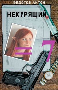 Обложка книги «Некурящий - 7»