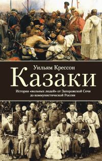 Обложка книги «Казаки. История «вольных людей» от Запорожской Сечи до коммунистической России»