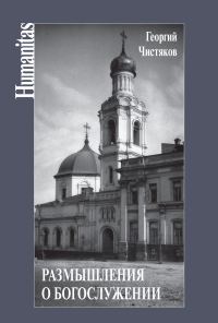 Обложка книги «Размышления о богослужении»