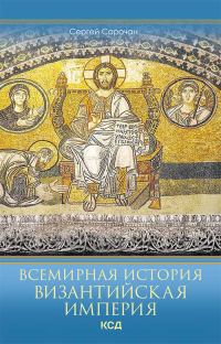 Обложка книги «Всемирная история. Византийская империя»