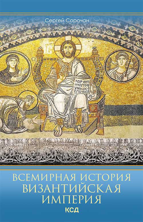 Обложка книги «Всемирная история. Византийская империя»