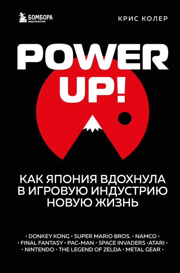 Обложка книги «Power Up! Как Япония вдохнула в игровую индустрию новую жизнь»