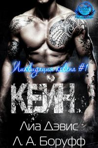 Обложка книги «Кейн»