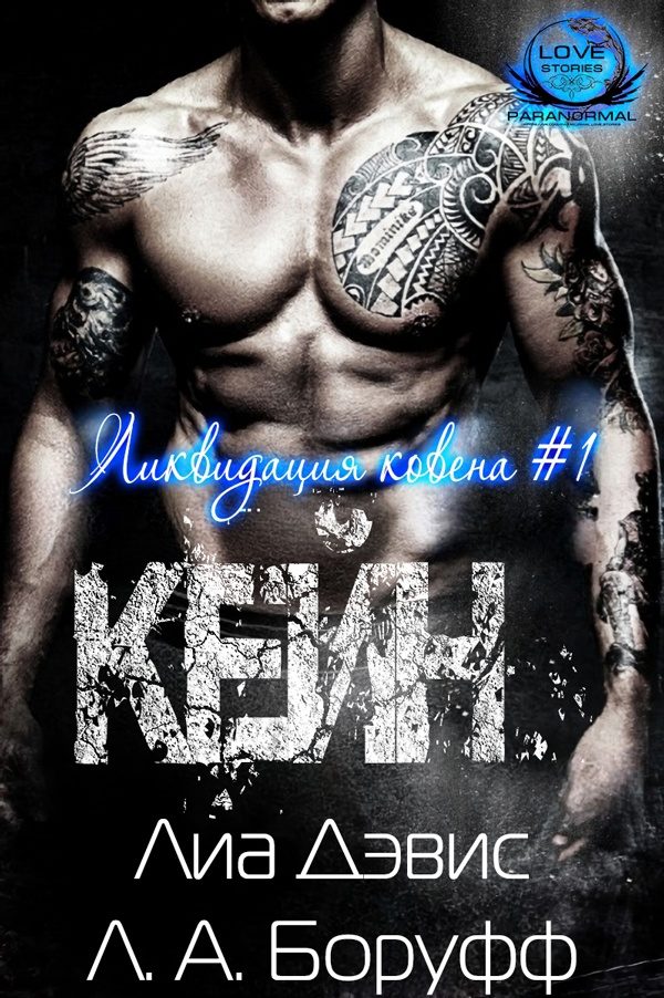 Обложка книги «Кейн»