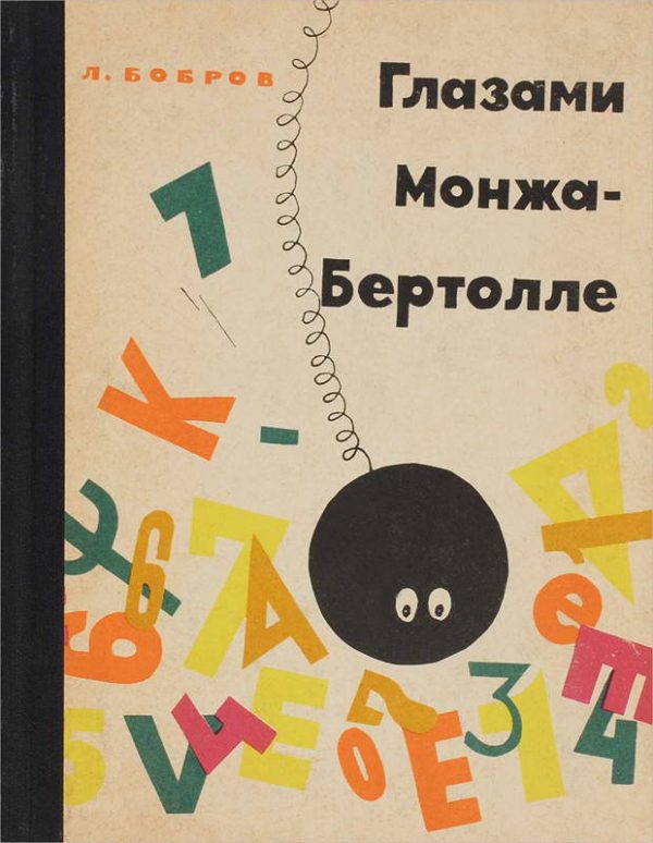 Обложка книги «Глазами Монжа-Бертолле»