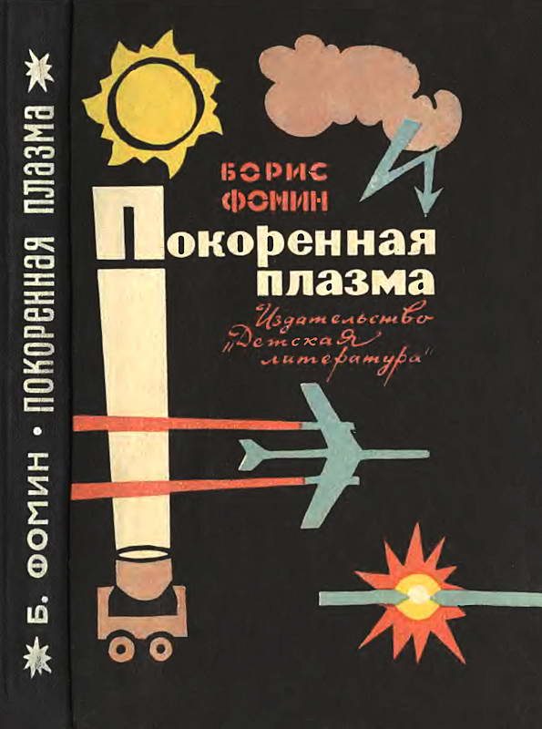 Обложка книги «Покоренная плазма»