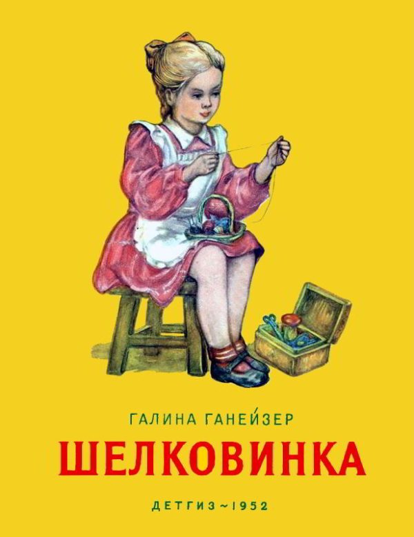 Обложка книги «Шелковинка»