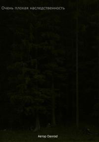 Обложка книги «Очень плохая наследственность»