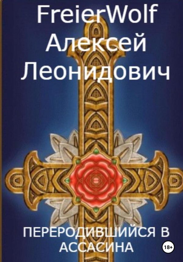 Обложка книги «Переродившийся в ассасина»
