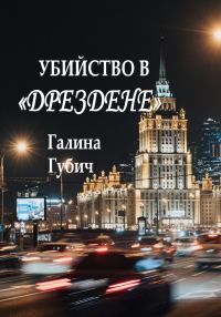 Обложка книги «Убийство в Дрездене»