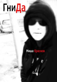 Обложка книги «Гнида»