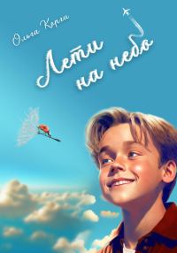 Обложка книги «Лети на небо!»