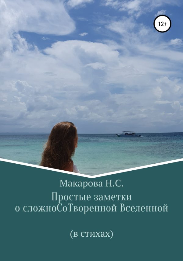 Обложка книги «Простые заметки о сложноСоТворенной Вселенной. В стихах»