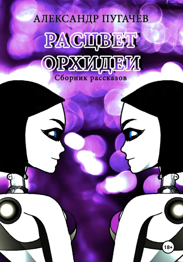 Обложка книги «Расцвет Орхидеи. Сборник рассказов»