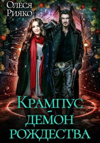 Обложка книги «Крампус – демон Рождества»
