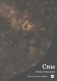 Обложка книги «Сны»