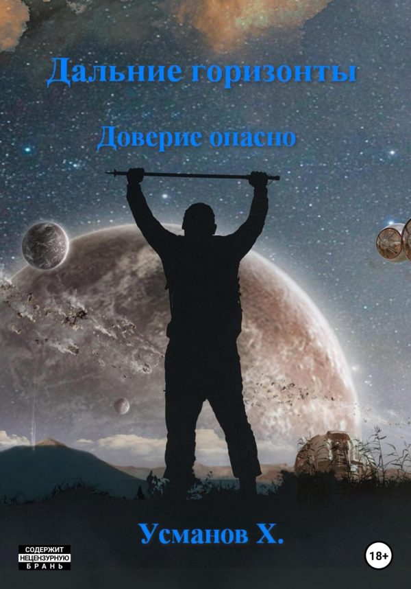 Обложка книги «Доверие опасно»
