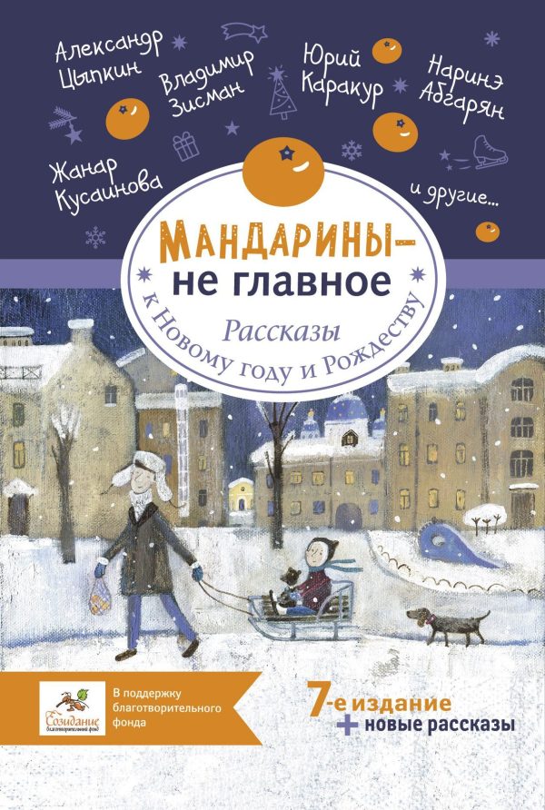 Обложка книги «Мандарины – не главное. Рассказы к Новому году и Рождеству»