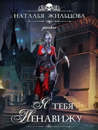 Обложка книги «Я тебя ненавижу»