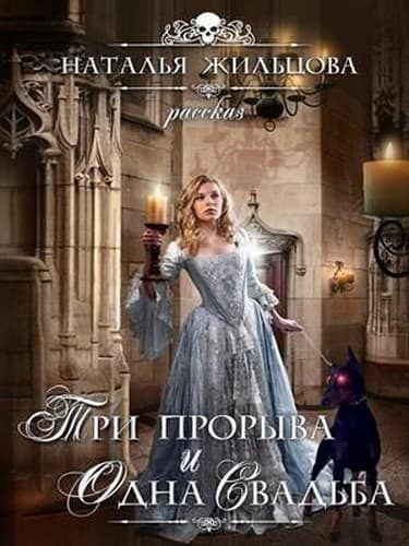 Обложка книги «Три прорыва и одна свадьба»