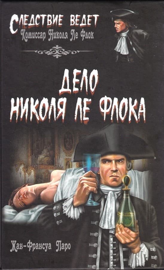 Обложка книги «Дело Николя Ле Флока»