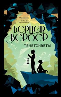 Обложка книги «Танатонавты»