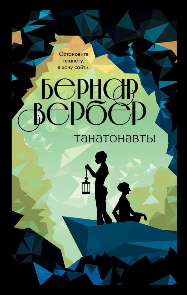 Обложка книги «Танатонавты»