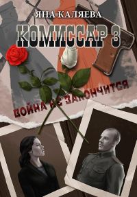 Обложка книги «Завершившие войну»