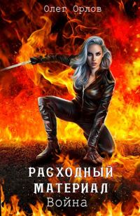 Обложка книги «Расходный материал. Война»