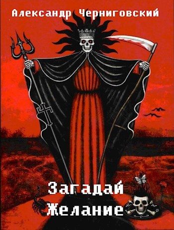 Обложка книги «Загадай желание»