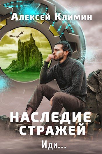 Обложка книги «Наследие стражей. Иди... Том 1 и Том 2»