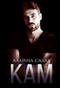 Обложка книги «Кам»