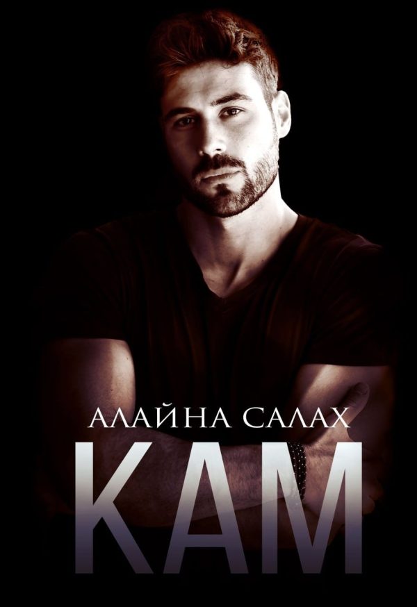 Обложка книги «Кам»