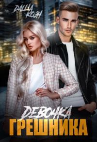 Обложка книги «Девочка Грешника»