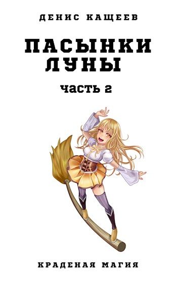Обложка книги «Пасынки Луны. Часть 2»