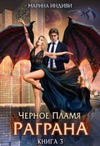 Обложка книги «Черное пламя Раграна 3»