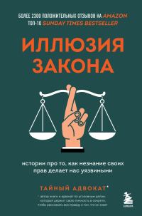 Обложка книги «Иллюзия закона. Истории про то, как незнание своих прав делает нас уязвимыми»