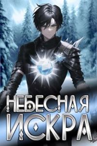 Обложка книги «Небесная Искра»