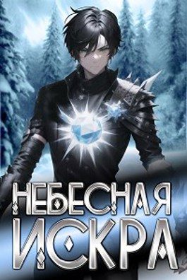 Обложка книги «Небесная Искра»