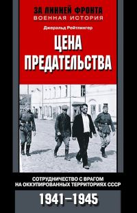 Обложка книги «Цена предательства. Сотрудничество с врагом на оккупированных территориях СССР, 1941–1945»