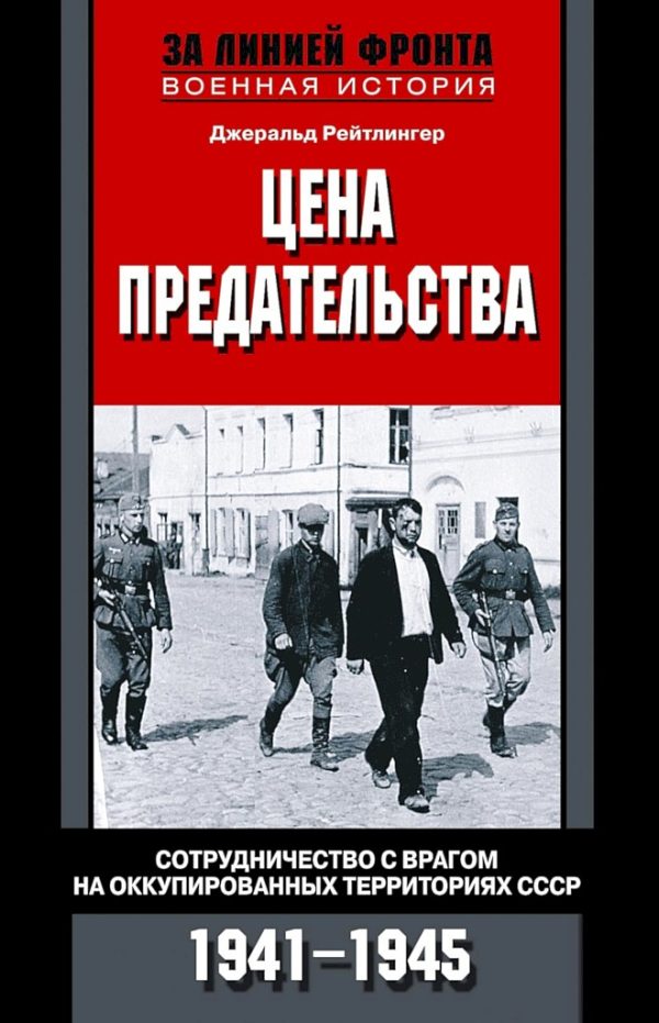 Обложка книги «Цена предательства. Сотрудничество с врагом на оккупированных территориях СССР, 1941–1945»
