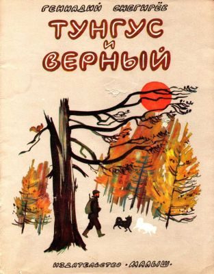 Обложка книги «Тунгус и Верный»